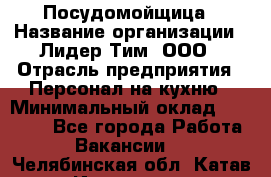 Посудомойщица › Название организации ­ Лидер Тим, ООО › Отрасль предприятия ­ Персонал на кухню › Минимальный оклад ­ 14 000 - Все города Работа » Вакансии   . Челябинская обл.,Катав-Ивановск г.